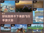 ✈2024必玩！超有趣飞行手游排行榜🔥