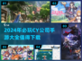 💥2024必玩CY手游大汇总，下载就NOW！🔥