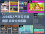🔥2024超好玩学习手游推荐！🎓🎮