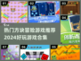 🔥2024必玩方块冒险游戏合集🎉