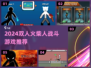 🔥2024双人火柴人战斗游戏大汇总💥