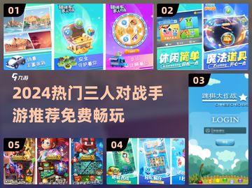 🔥2024免费三人对战手游大推荐！🎮截图1
