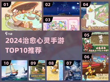 2024治愈手游TOP10🔥心灵放松必备🎮截图1
