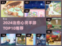 2024治愈手游TOP10🔥心灵放松必备🎮