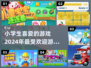 小学生最爱🔥2024超有趣游戏推荐🎉