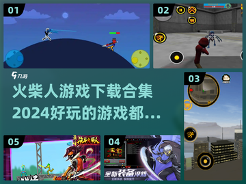 🔥2024火柴人游戏大全，超全下载合集来了！💥截图1