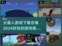 🔥2024火柴人游戏大全，超全下载合集来了！💥
