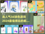 2024超🔥3D涂色游戏合集✨让孩子爱上绘画！