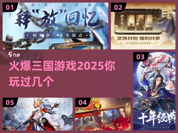 🔥2025最火三国游戏🔥你玩过几个？截图1