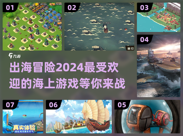 出海冒险🔥2024超好玩的海面游戏推荐🌊截图1