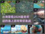 出海冒险🔥2024超好玩的海面游戏推荐🌊