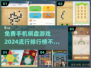 2024手机棋盘游戏🔥排行榜前十，免费又好玩！