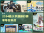 🔥2024最火手游排行榜✨下载分享💥