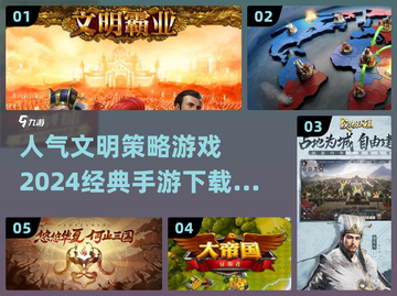 2024必玩🔥文明策略手游🔥经典盘点下载链接截图1