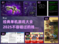 经典单机游戏合集📖，2025年必玩🔥
