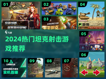 🔥2024坦克射击游戏TOP榜💥🎮截图1