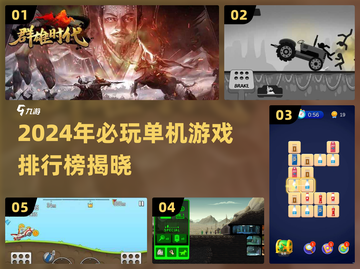 🔥2024单机游戏TOP榜！这5款必玩💥🎮截图1