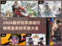 2024手游排行榜🔥超好玩游戏大全🎉