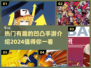 2024最受欢迎🔥凹凸手游大盘点！🎮