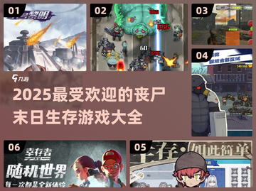 🔥2025必玩丧尸末日生存游戏合集🎉截图1