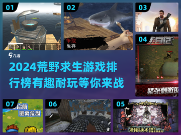 🔥2024荒野求生游戏排行榜✅玩到停不下来！截图1