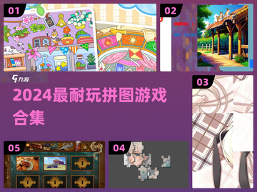 🔥2024最烧脑拼图游戏TOP榜🏆截图1