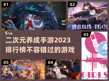 2023必玩🔥二次元养成手游排行榜🎉截图1