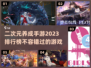 2023必玩🔥二次元养成手游排行榜🎉