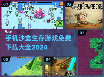 🔥2024必玩！免费沙盒生存游戏合集下载💡截图1
