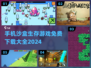 🔥2024必玩！免费沙盒生存游戏合集下载💡