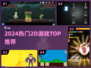 🔥2024必玩2D神作TOP榜💥