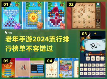 2024流行老年手游🔥排名前十，专为爸妈设计！截图1