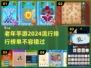 2024流行老年手游🔥排名前十，专为爸妈设计！