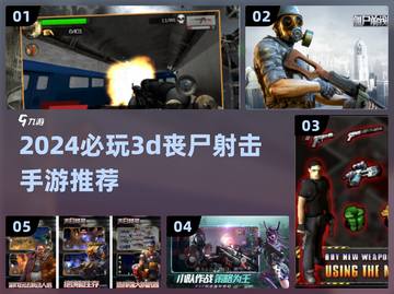 2024必玩🔥3D丧尸射击手游推荐💥截图1