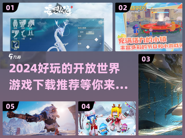 2024必玩🔥开放世界游戏下载推荐🎉截图1