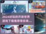 2024必玩🔥开放世界游戏下载推荐🎉