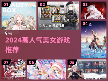 2024🔥人气美女游戏TOP榜💥超养眼推荐🎮截图1