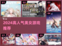 2024🔥人气美女游戏TOP榜💥超养眼推荐🎮