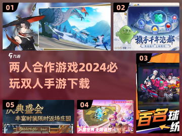 2024必玩🔥超有趣双人手游下载🔗截图1