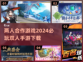 2024必玩🔥超有趣双人手游下载🔗