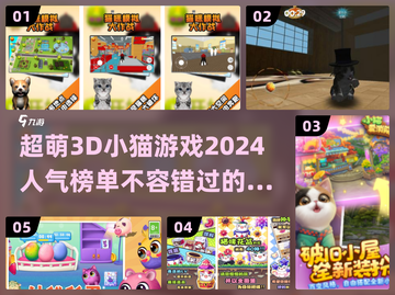 2024超🔥3D小猫手游推荐喵✨截图1