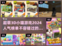 2024超🔥3D小猫手游推荐喵✨