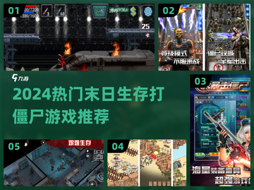 🔥2024末日生存游戏推荐！🧟打僵尸必备榜单💥截图1