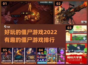 🔥2022必玩僵尸游戏排行좀截图1