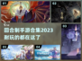 回合制手游推荐🔥2023超耐玩合集🎉