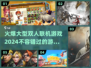 🔥2024双人联机大型游戏下载大全🎮