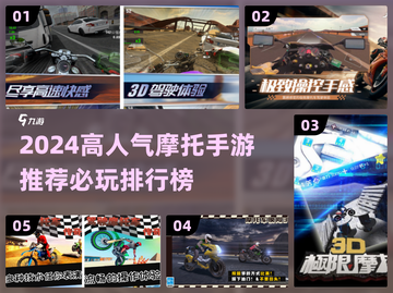 🔥2024最火摩托手游推荐！🏍高人气必玩榜单截图1