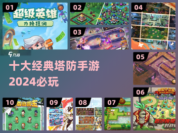 🔥十大塔防神作！2024必玩🎮截图1