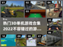 2022必玩🔥3D单机游戏合集💥