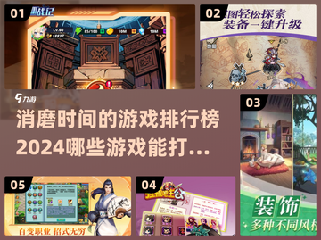 2024必玩🔥消磨时间游戏排行榜✨截图1